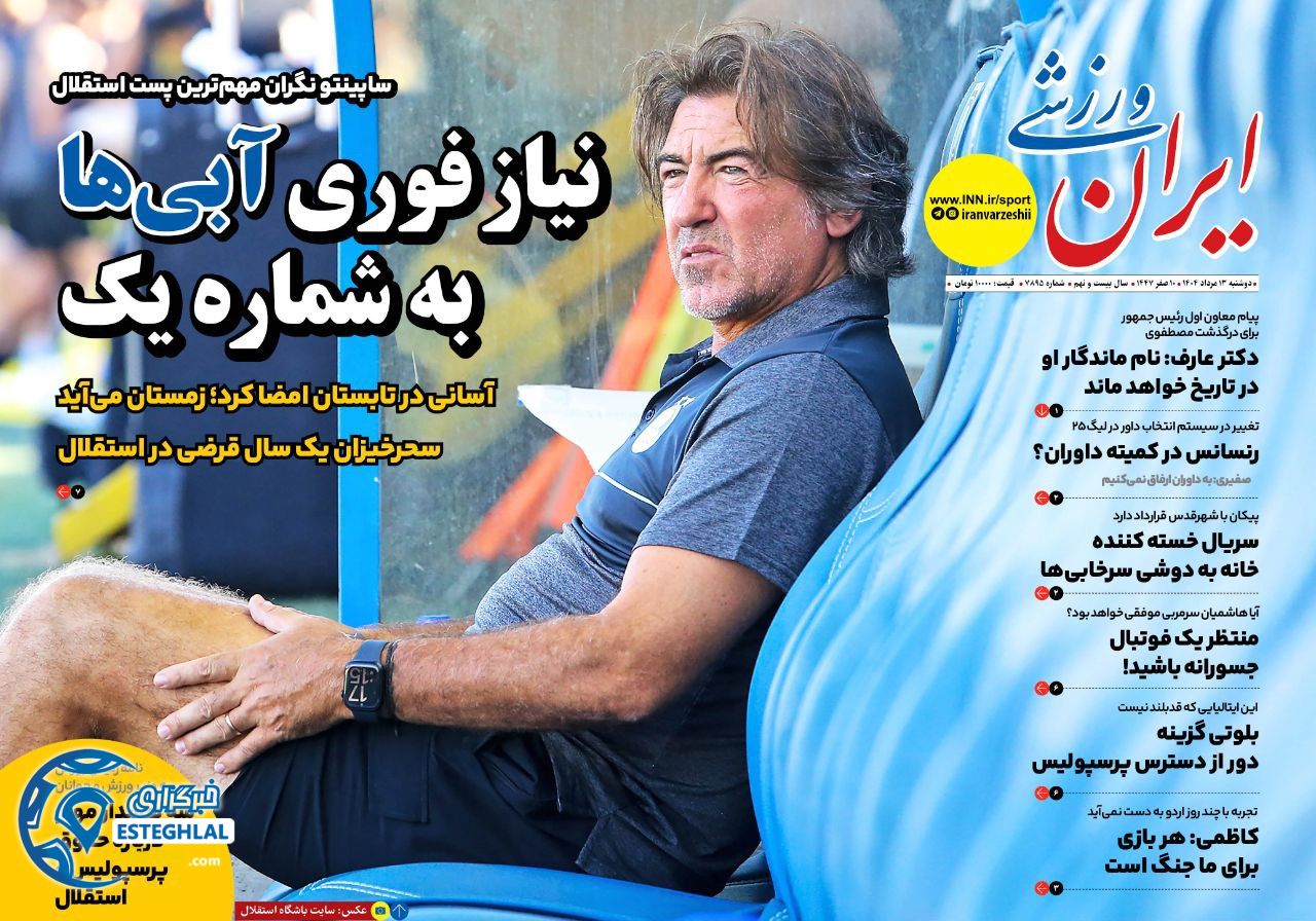 روزنامه ایران ورزشی دوشنبه 13 مرداد 1404   