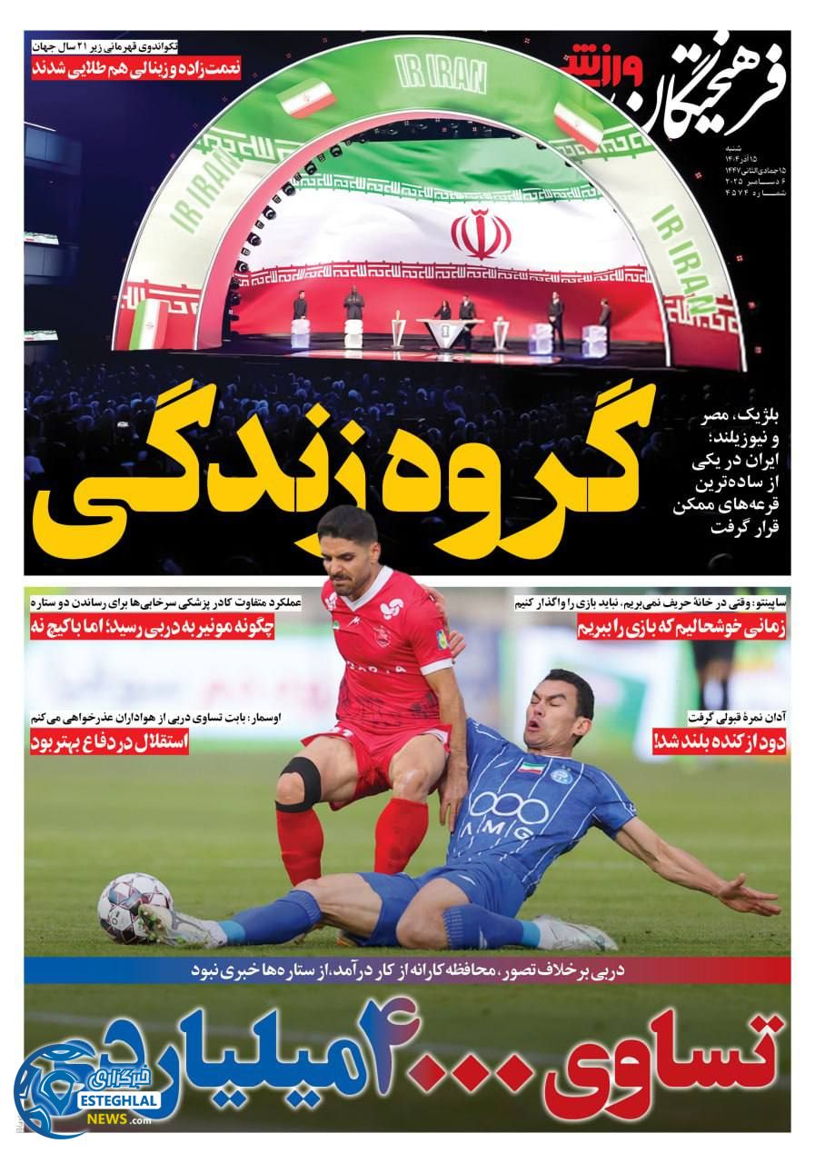 روزنامه فرهیختگان  ورزشی  شنبه 15 آذر 1404 