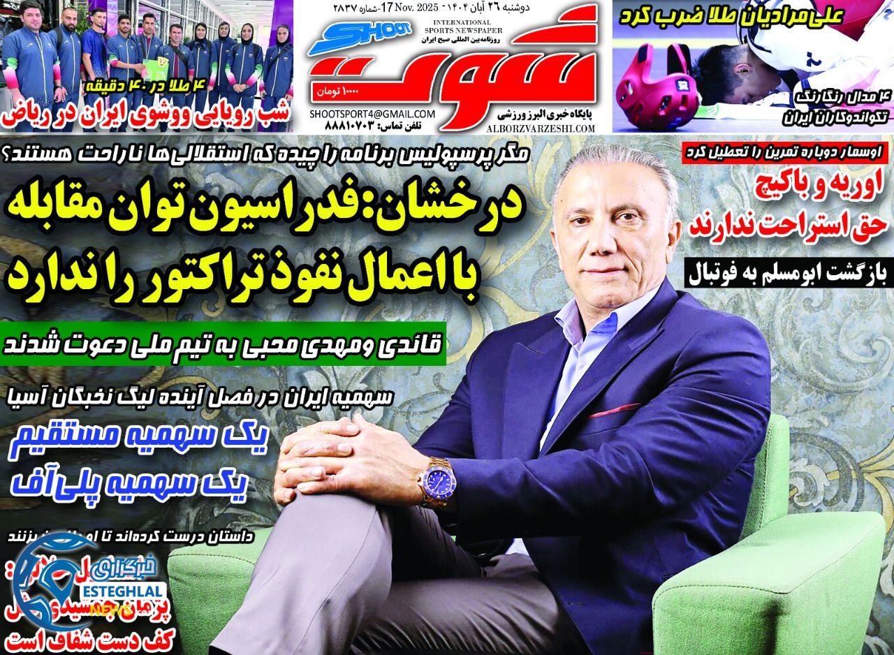 روزنامه شوت دوشنبه 26 آبان 1404        