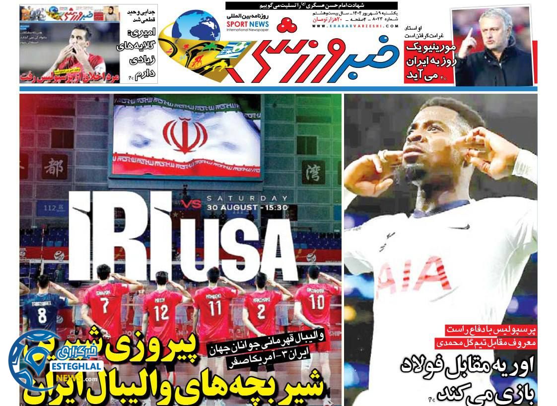 روزنامه خبر ورزشی یکشنبه 9 شهریور 1404     