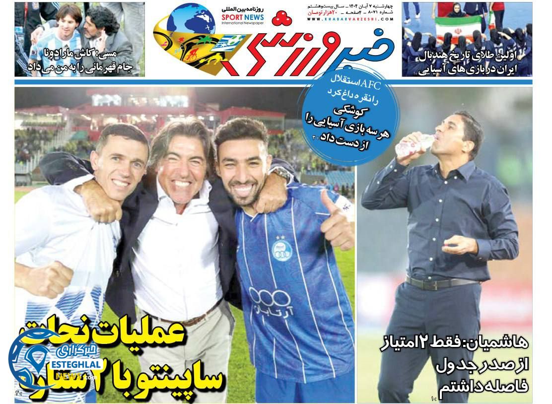 روزنامه خبر ورزشی چهارشنبه 7 آبان 1404 