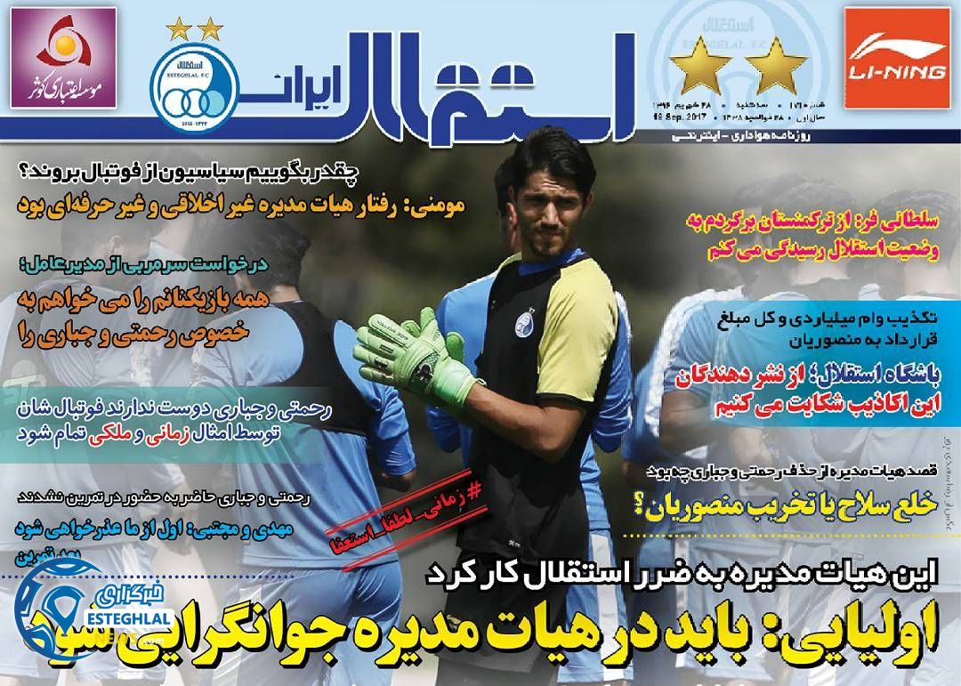  روزنامه استقلال ایران سه شنبه 28 شهریور 1396  