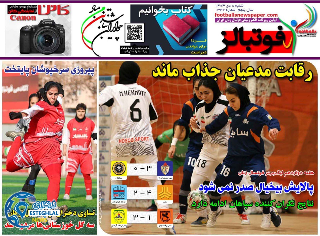 روزنامه فوتبالز شنبه 8 دی 1403  