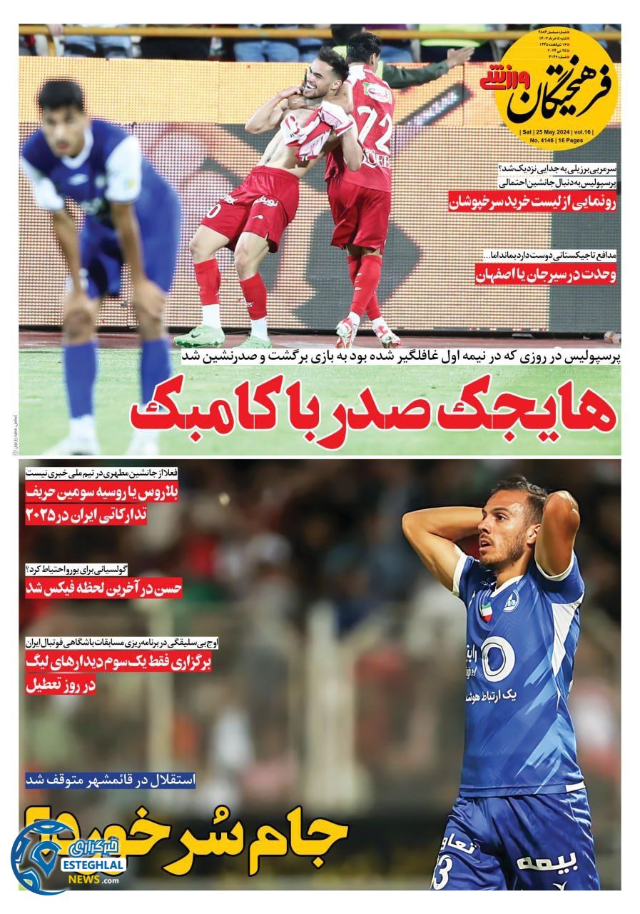 روزنامه فرهیختگان ورزشی شنبه 5 خرداد 1403 