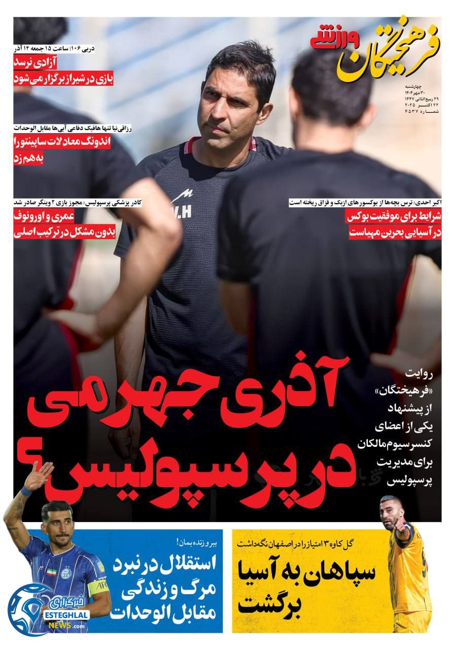 روزنامه فرهیختگان ورزشی چهارشنبه 30 مهر 1404    