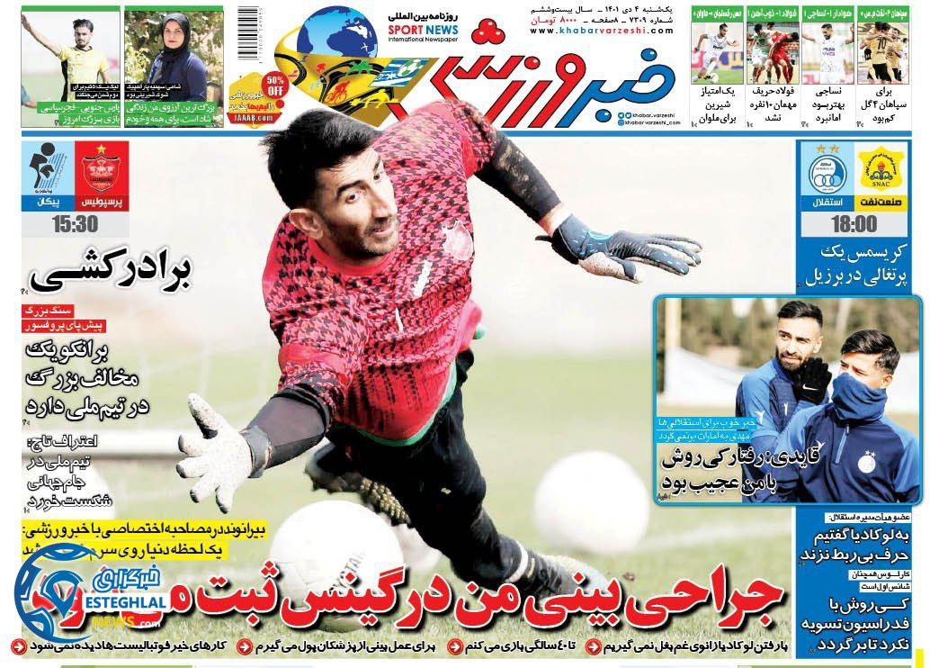 روزنامه خبر ورزشی یکشنبه 4 دی 1401 