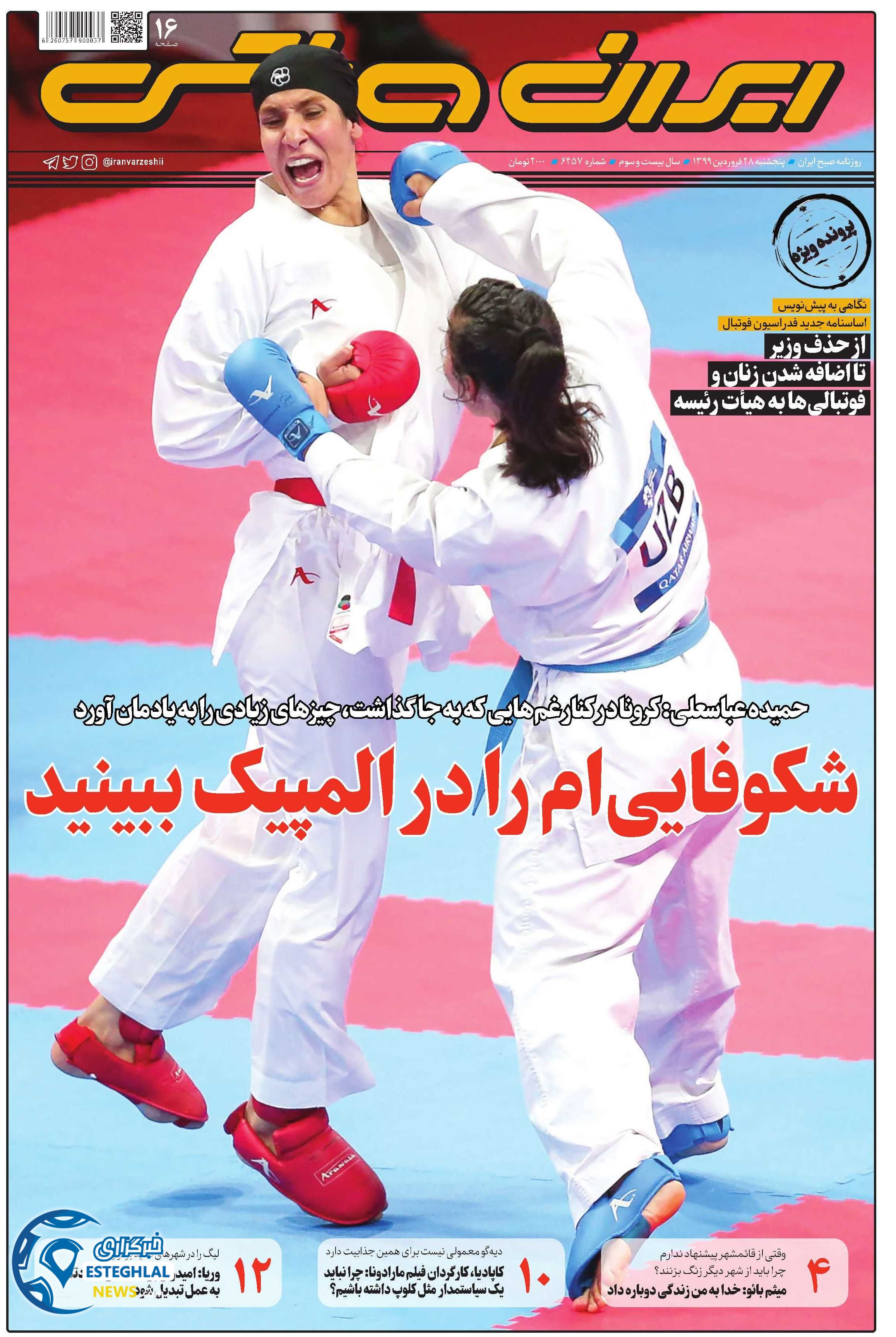 روزنامه ایران ورزشی پنجشنبه 28 فروردین 1399