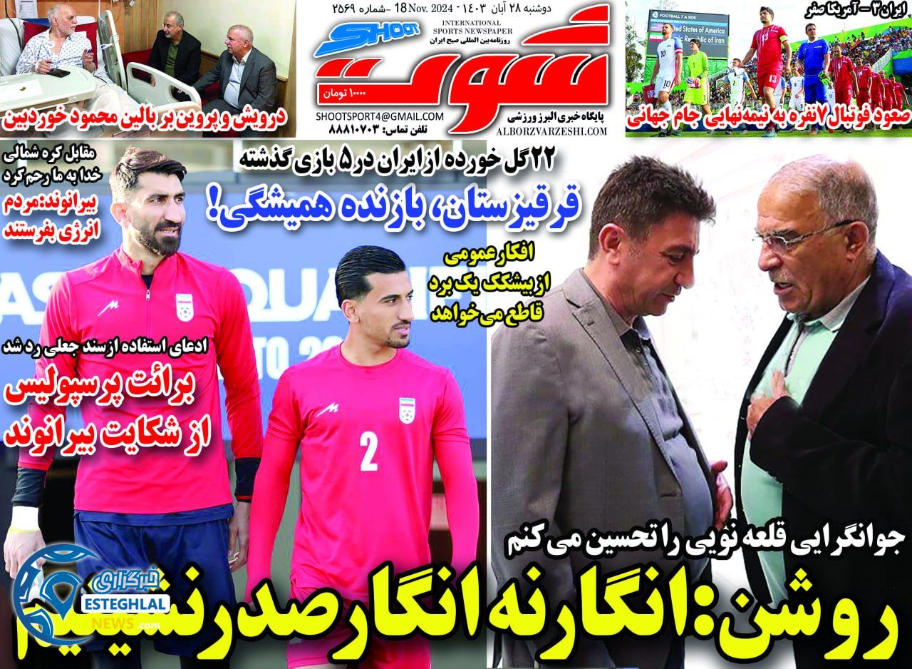 روزنامه شوت دوشنبه 28 آبان 1403 