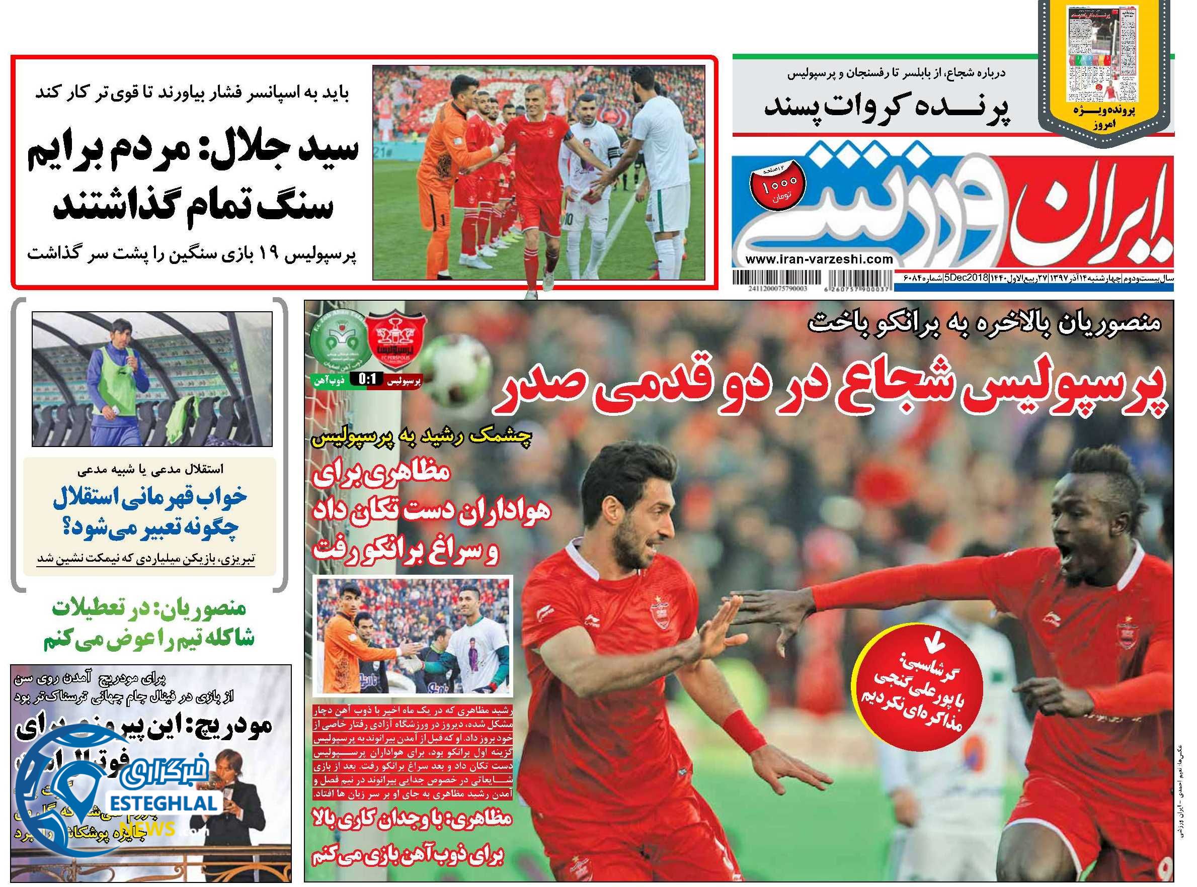 روزنامه ایران ورزشی چهارشنبه 14 آذر 1397        