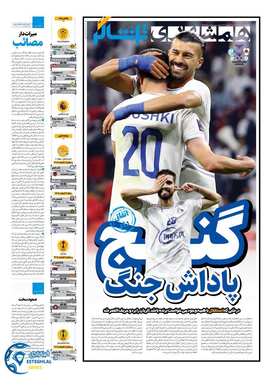 روزنامه همشهری ورزشی چهارشنبه 1 اسفند 1403  