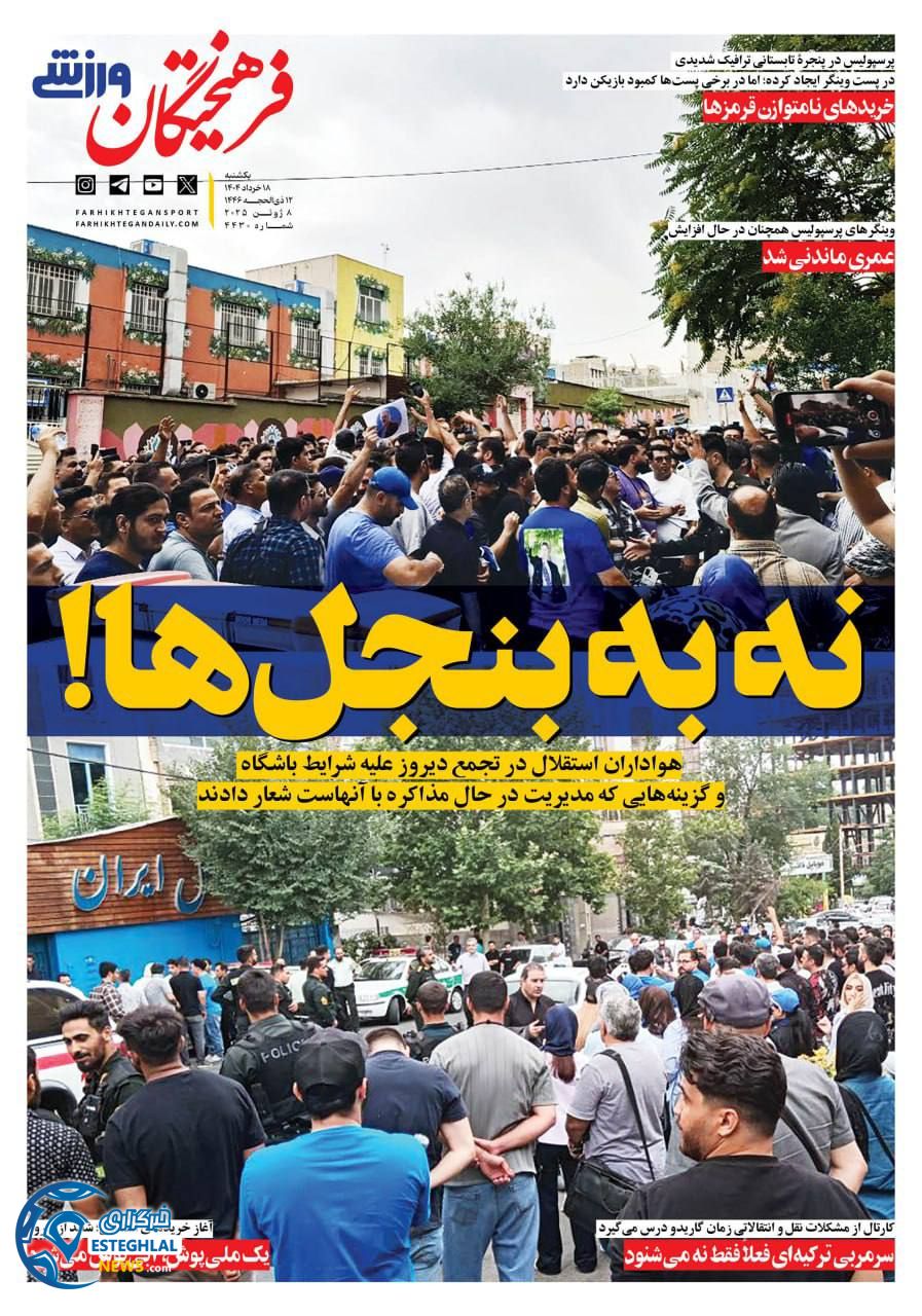 روزنامه فرهیختگان ورزشی  یکشنبه 18 خرداد 1404 