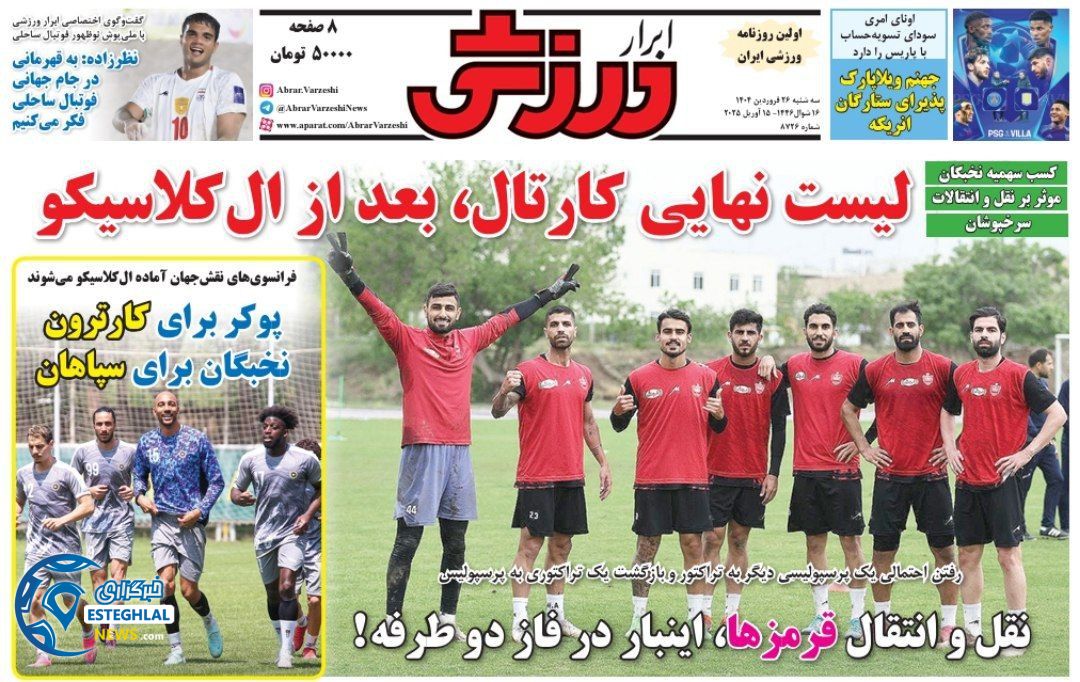 روزنامه ابرار ورزشی سه شنبه 26 فروردین 1404       