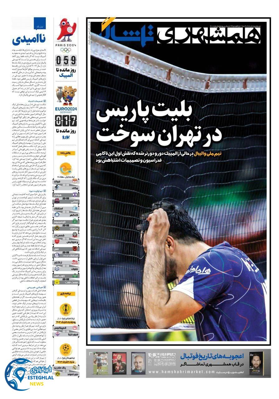 روزنامه همشهری ورزشی سه شنبه 8 خرداد 1403   