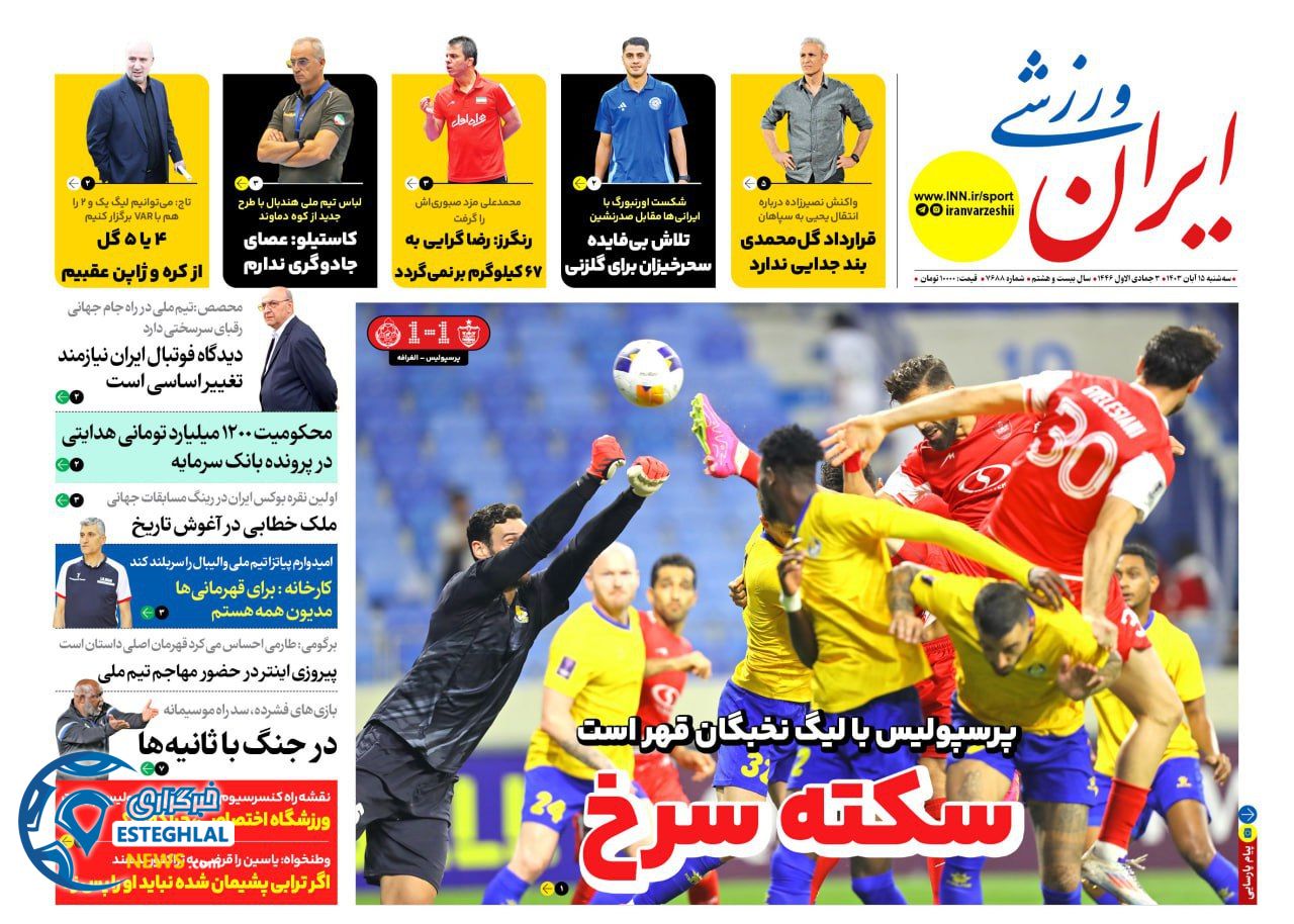 روزنامه ایران ورزشی  سه شنبه  15 آبان 1403 