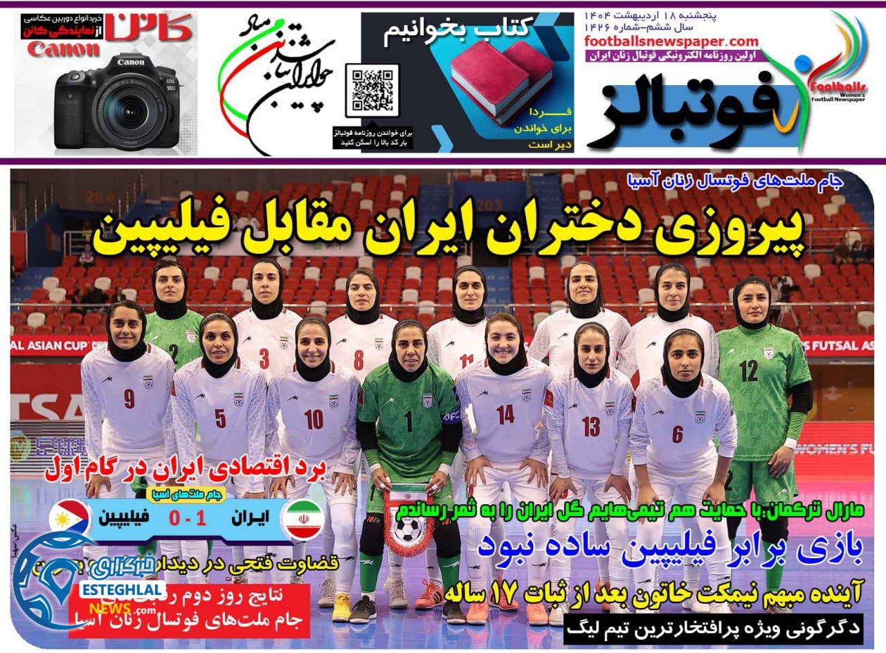 روزنامه فوتبالز پنجشنبه 18 اردیبهشت 1404        