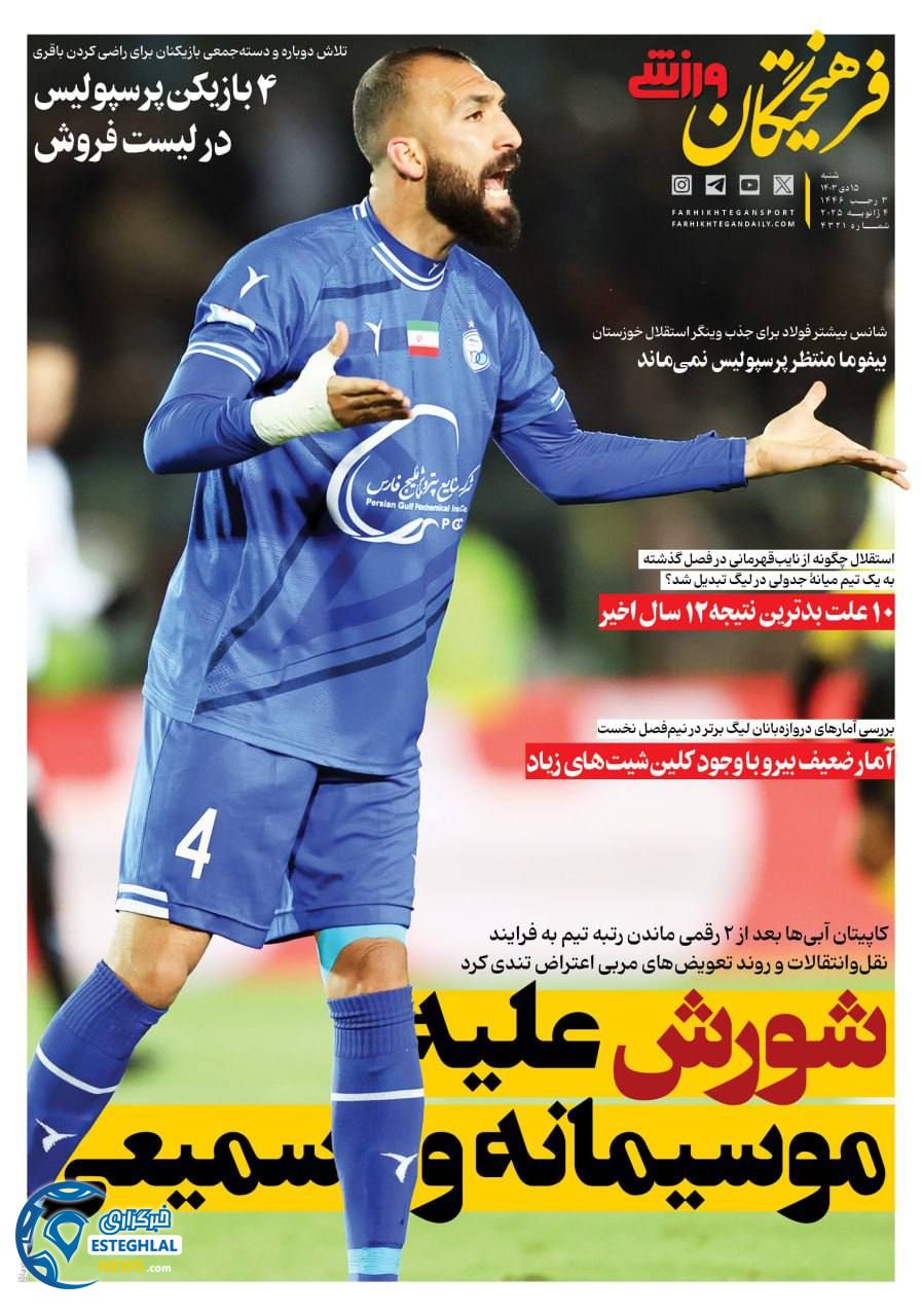روزنامه فرهیختگان ورزشی شنبه 15 دی 1403   