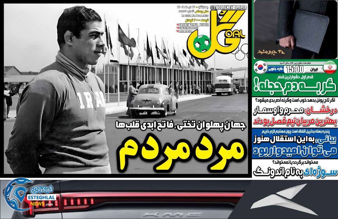 روزنامه  ورزشی گل  چهارشنبه 17 دی 1404
