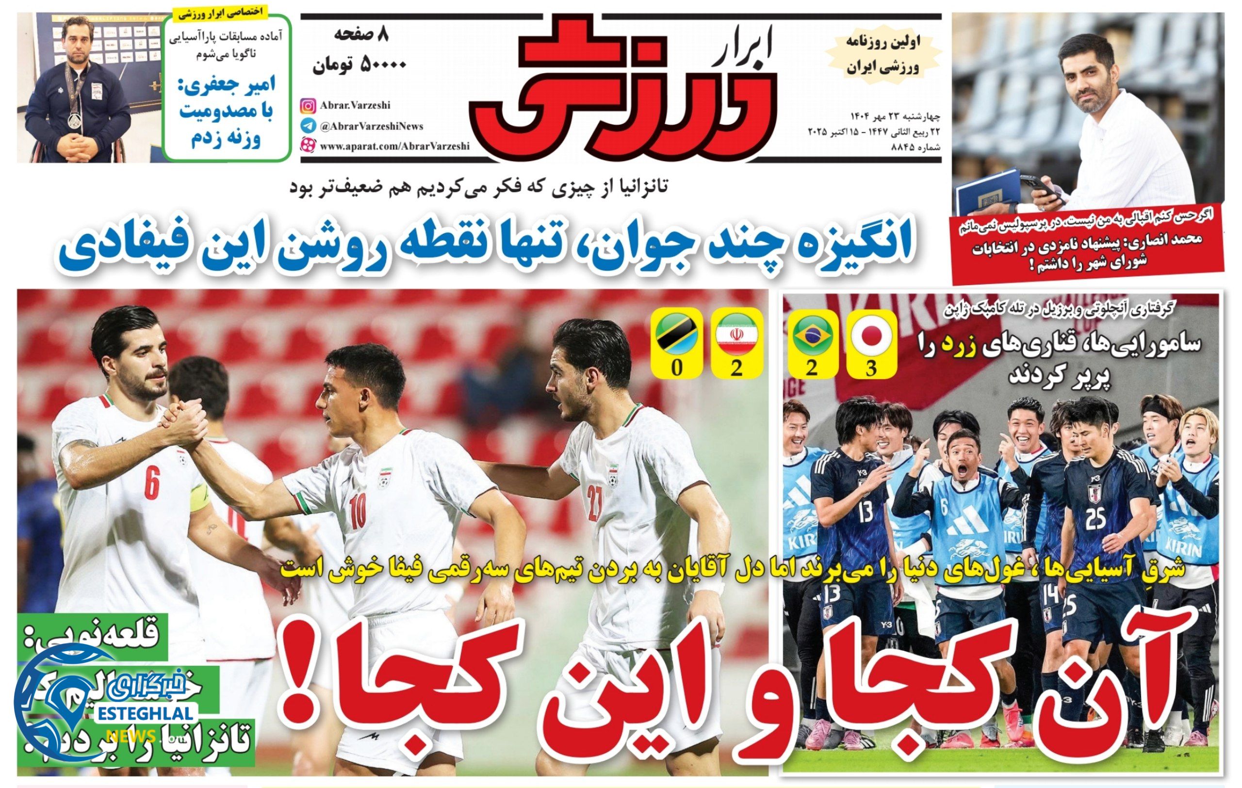 روزنامه ابرار ورزشی چهارشنبه 23 مهر 1404      