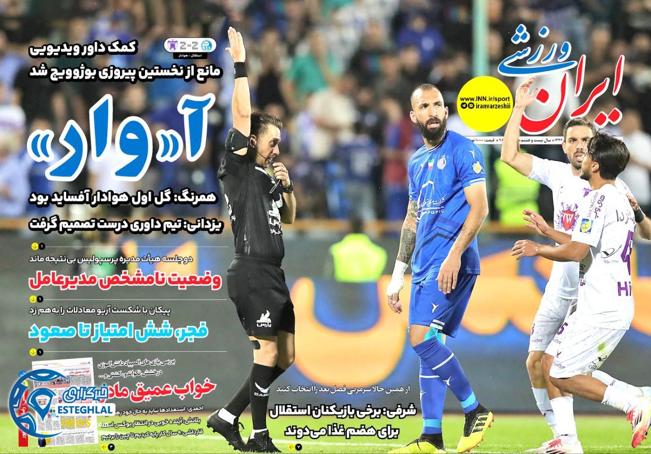 روزنامه ایران ورزشی سه شنبه 2 اردیبهشت 1404            