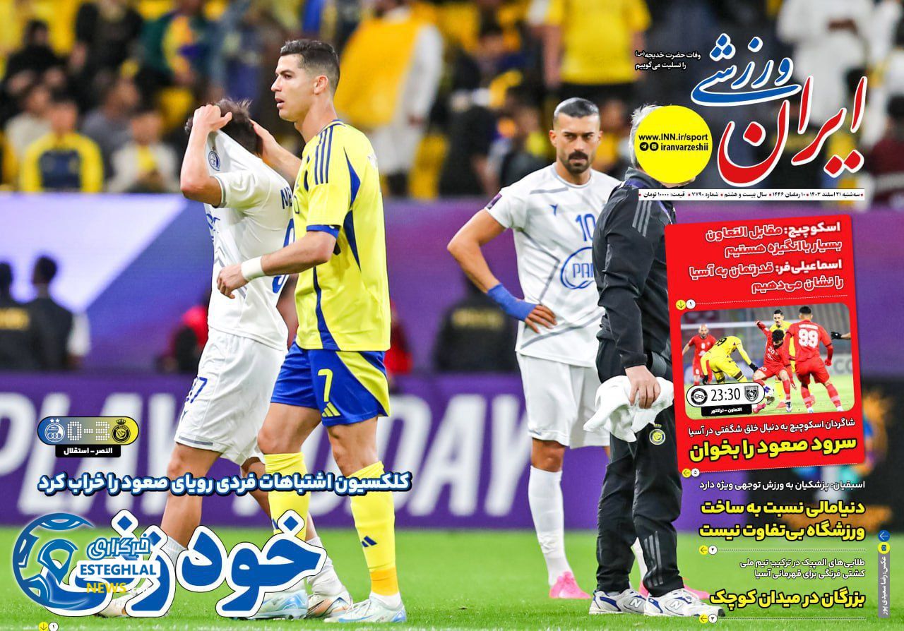 روزنامه ایران ورزشی سه شنبه 21 اسفند 1403    