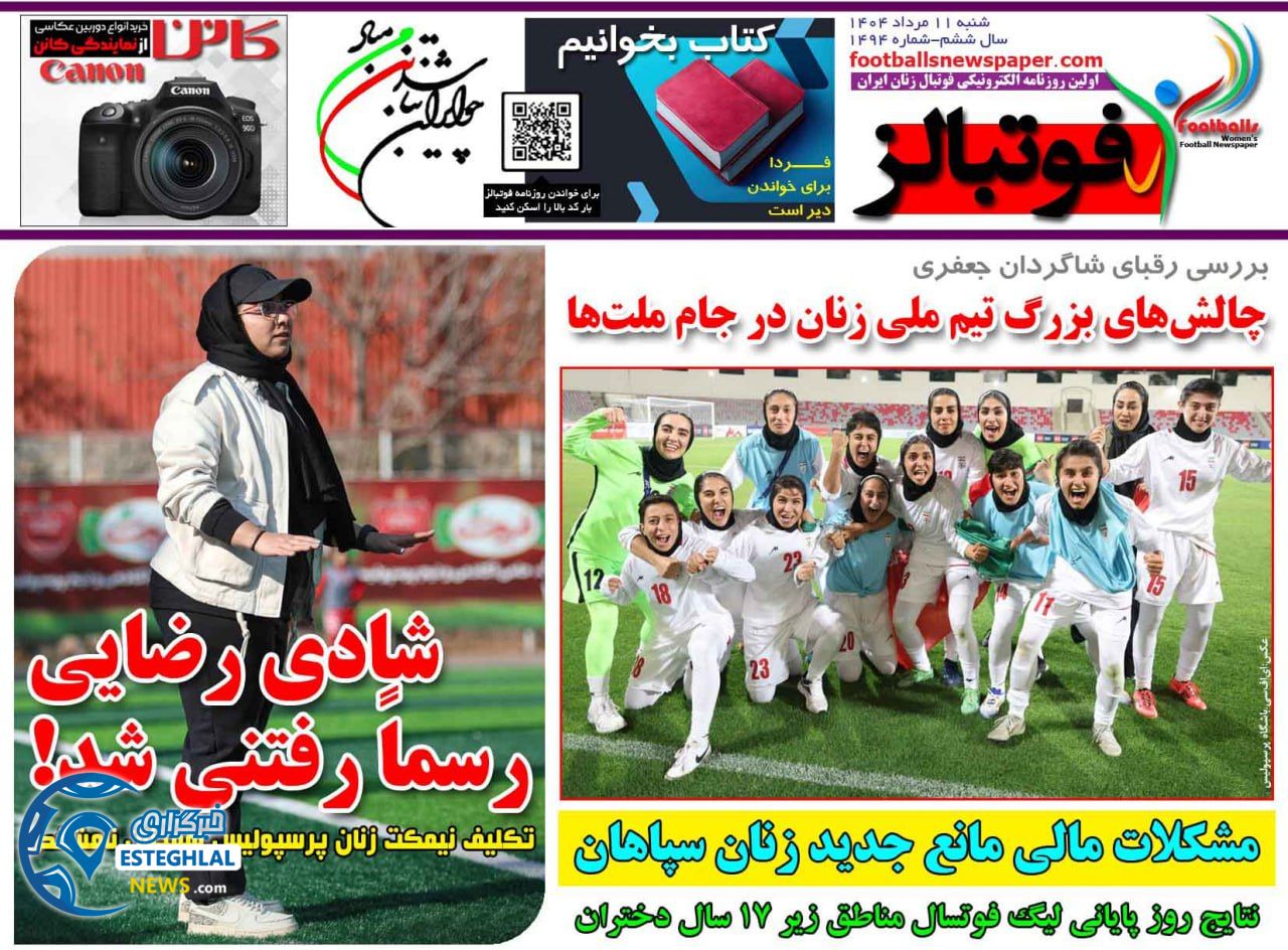 روزنامه فوتبالز شنبه 11 مرداد 1404  