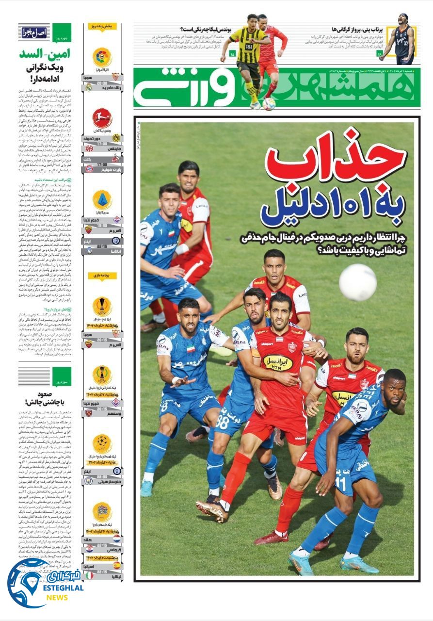 روزنامه همشهری ورزشی شنبه 6 خرداد 1402  