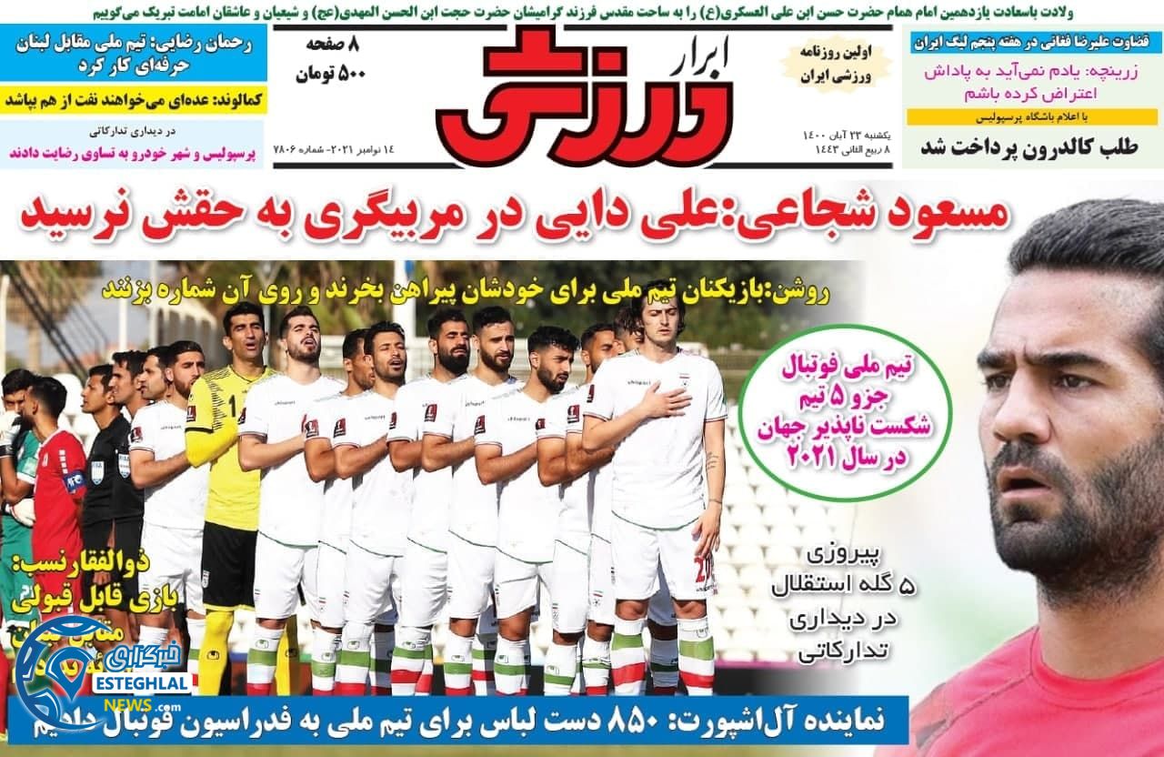 روزنامه ابرار ورزشی یکشنبه 23 آبان 1400