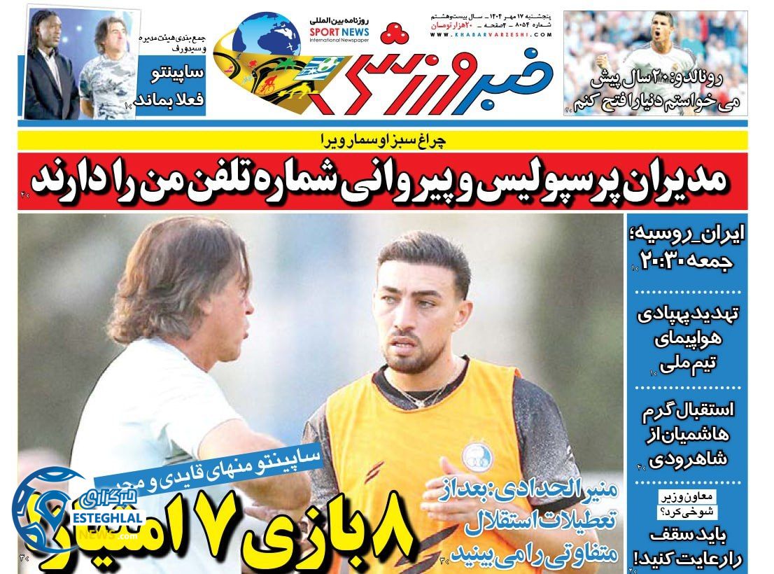 روزنامه خبر ورزشی پنجشنبه 17 مهر 1404  