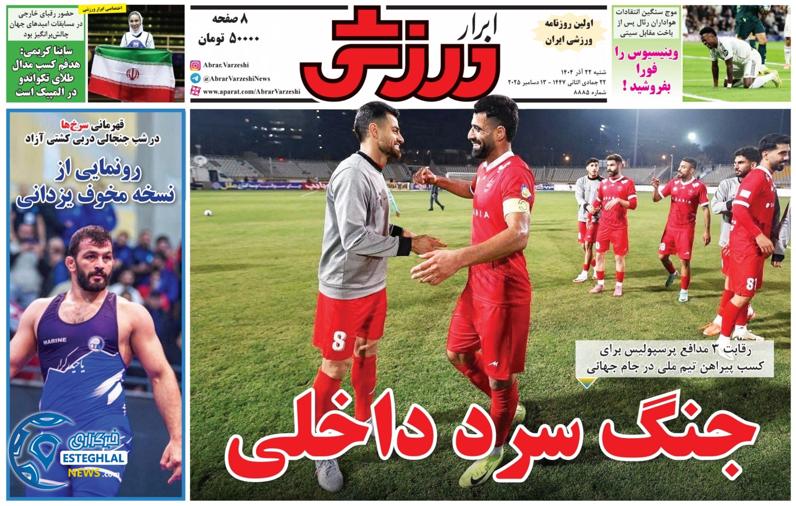 روزنامه ابرار ورزشی شنبه 22 آذر 1404  