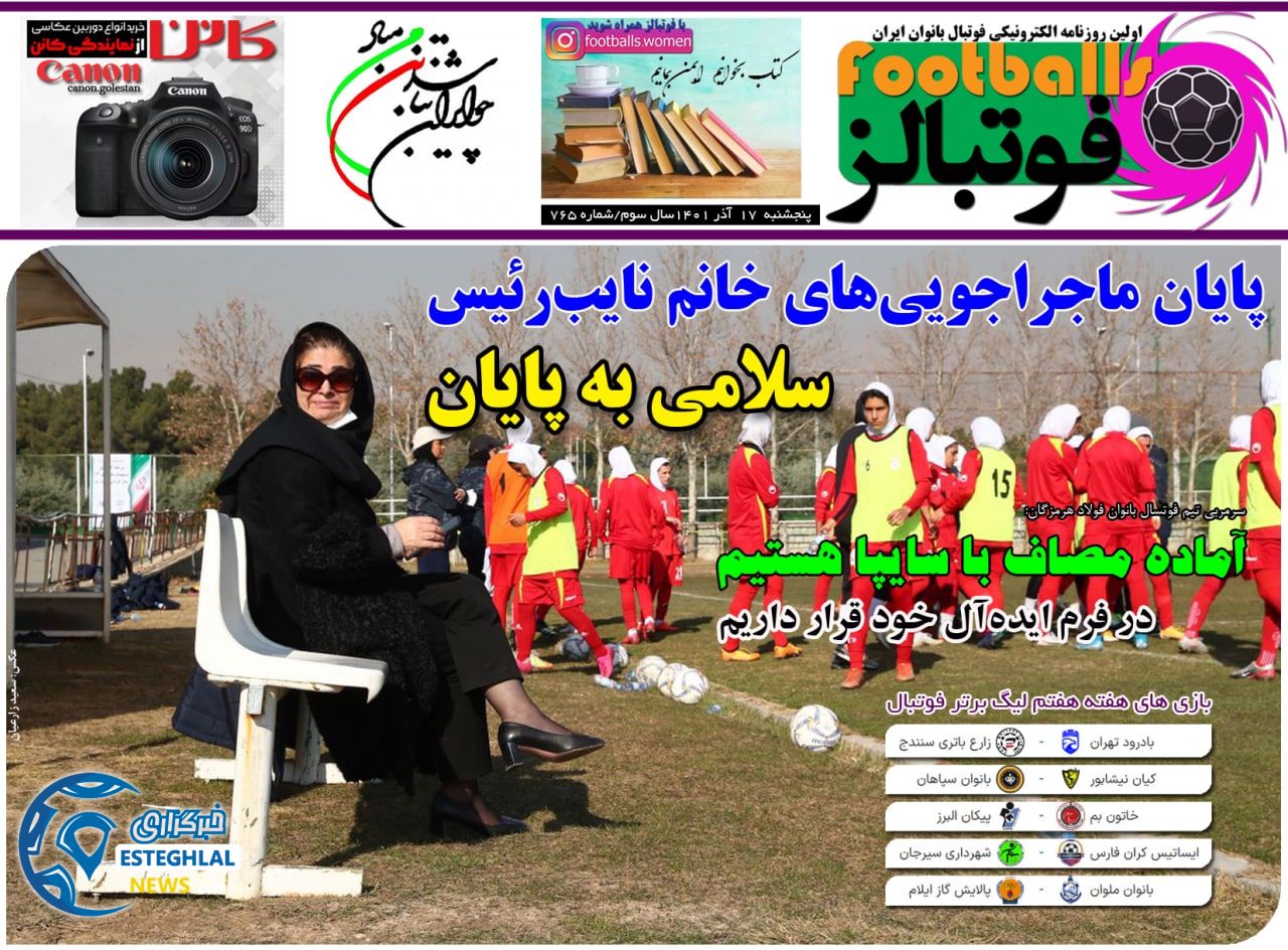 روزنامه فوتبالز پنجشنبه 17 آذر 1401 