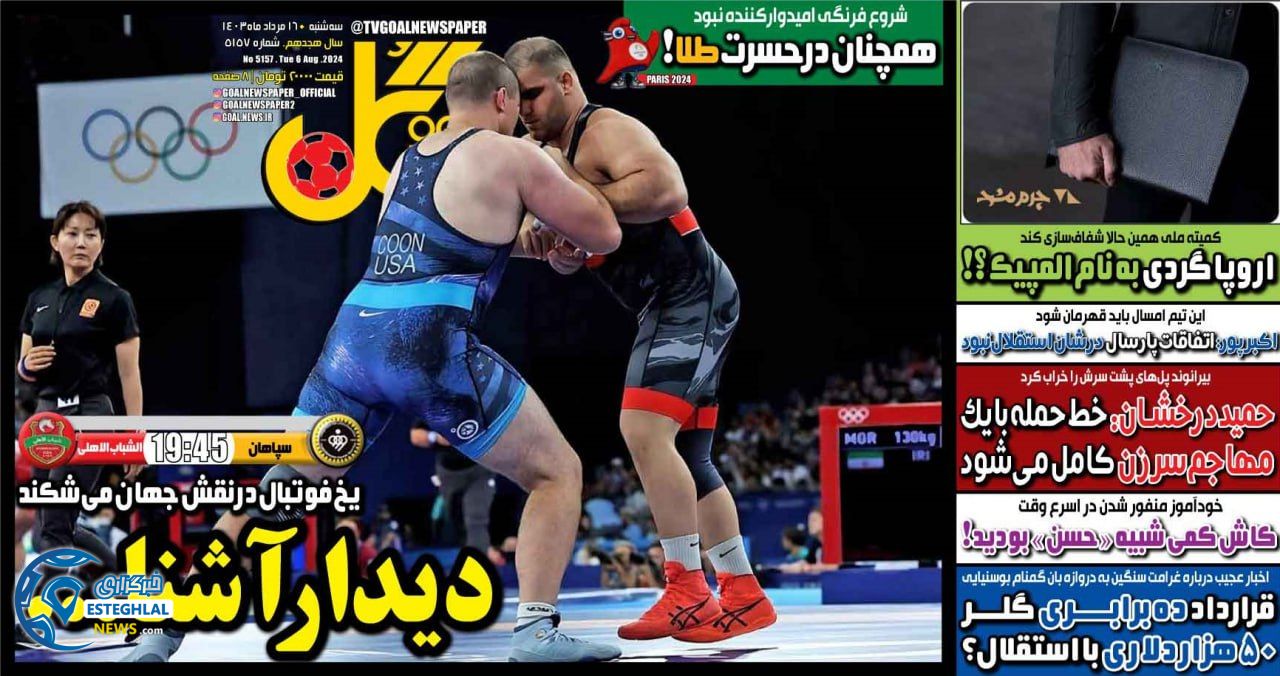 روزنامه گل سه شنبه 16 مرداد 1403  