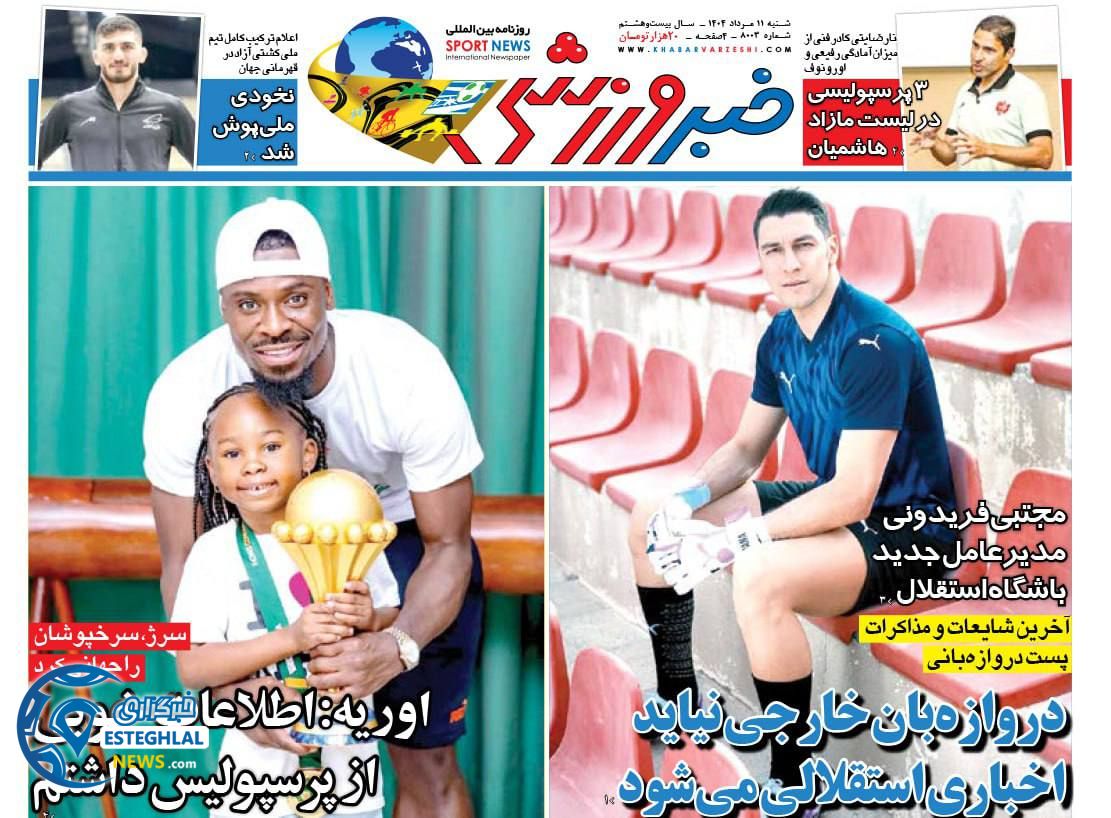 روزنامه خبر ورزشی شنبه 11 مرداد 1404  