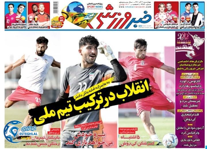 روزنامه خبر ورزشی اچهارشنبه 2 آذر 1401 