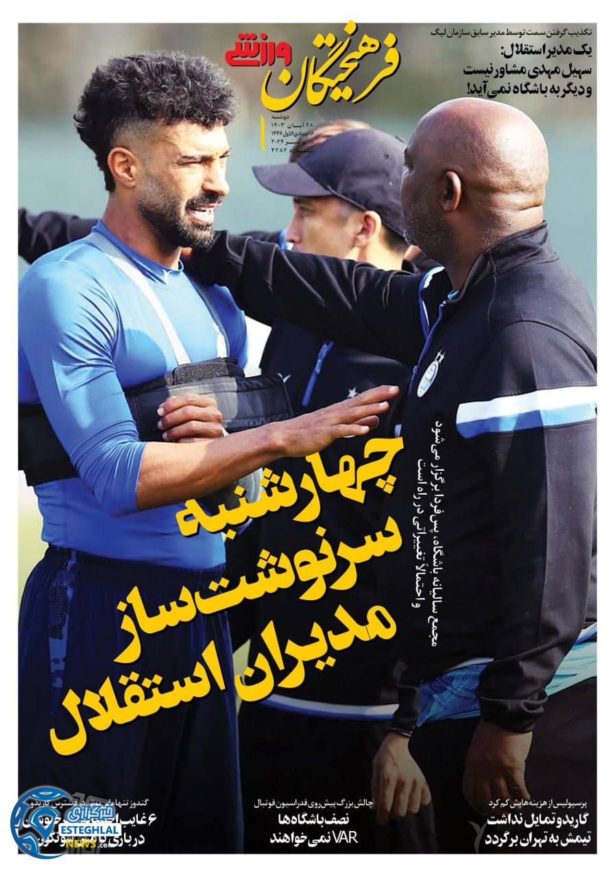 روزنامه فرهیختگان ورزشی دوشنبه 28 آبان 1403 