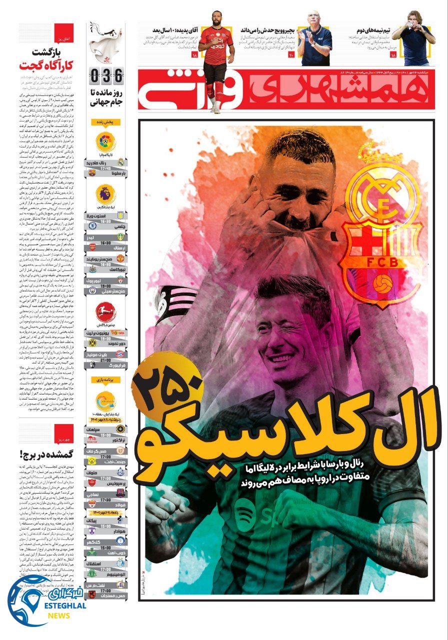 روزنامه همشهری ورزشی یکشنبه 24 مهر 1401   