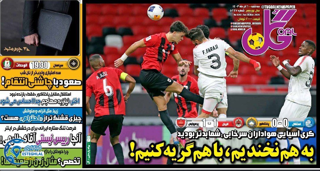 روزنامه گل سه شنبه 6 آذر 1403    