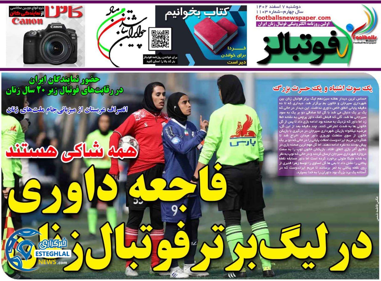 روزنامه فوتبالز دوشنبه 7 اسفند 1402  