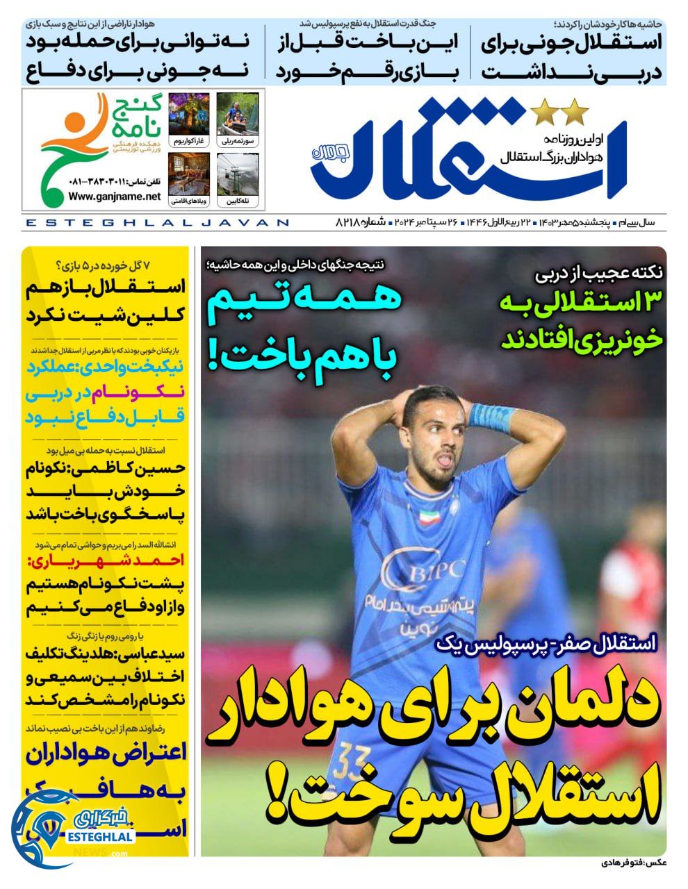 روزنامه  ورزشی استقلال جوان پنجشنبه 5 مهر 1403 