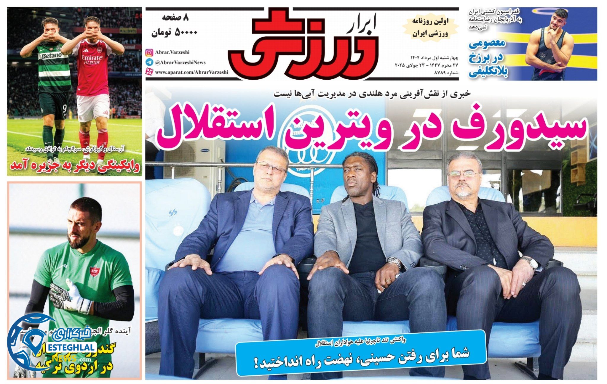 روزنامه ابرار ورزشی چهارشنبه 1 مرداد 1404 