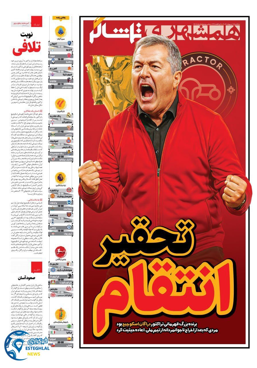 روزنامه همشهری ورزشی یکشنبه 14 اردیبهشت 1404     