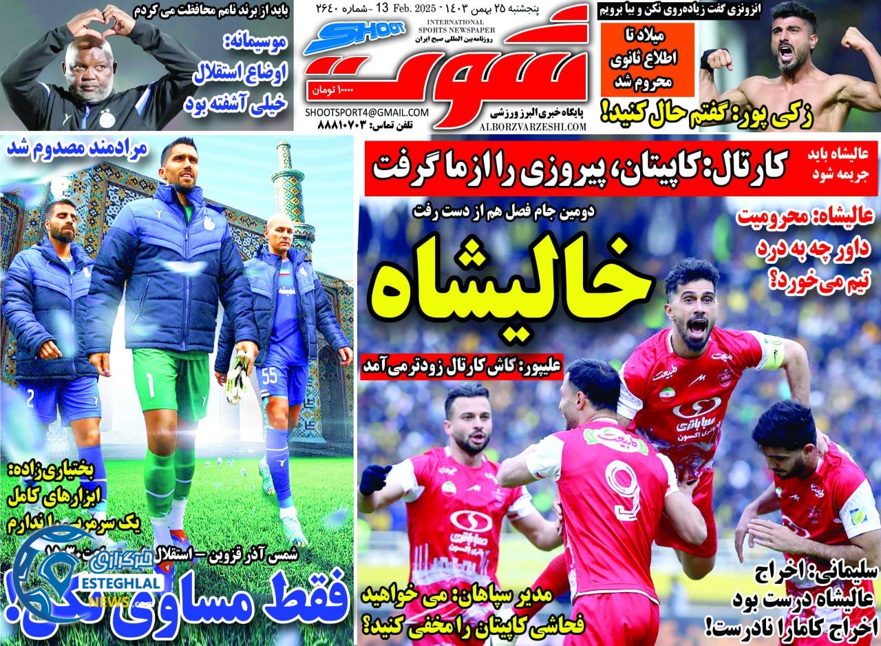 روزنامه شوت پنجشنبه 25 بهمن 1403   