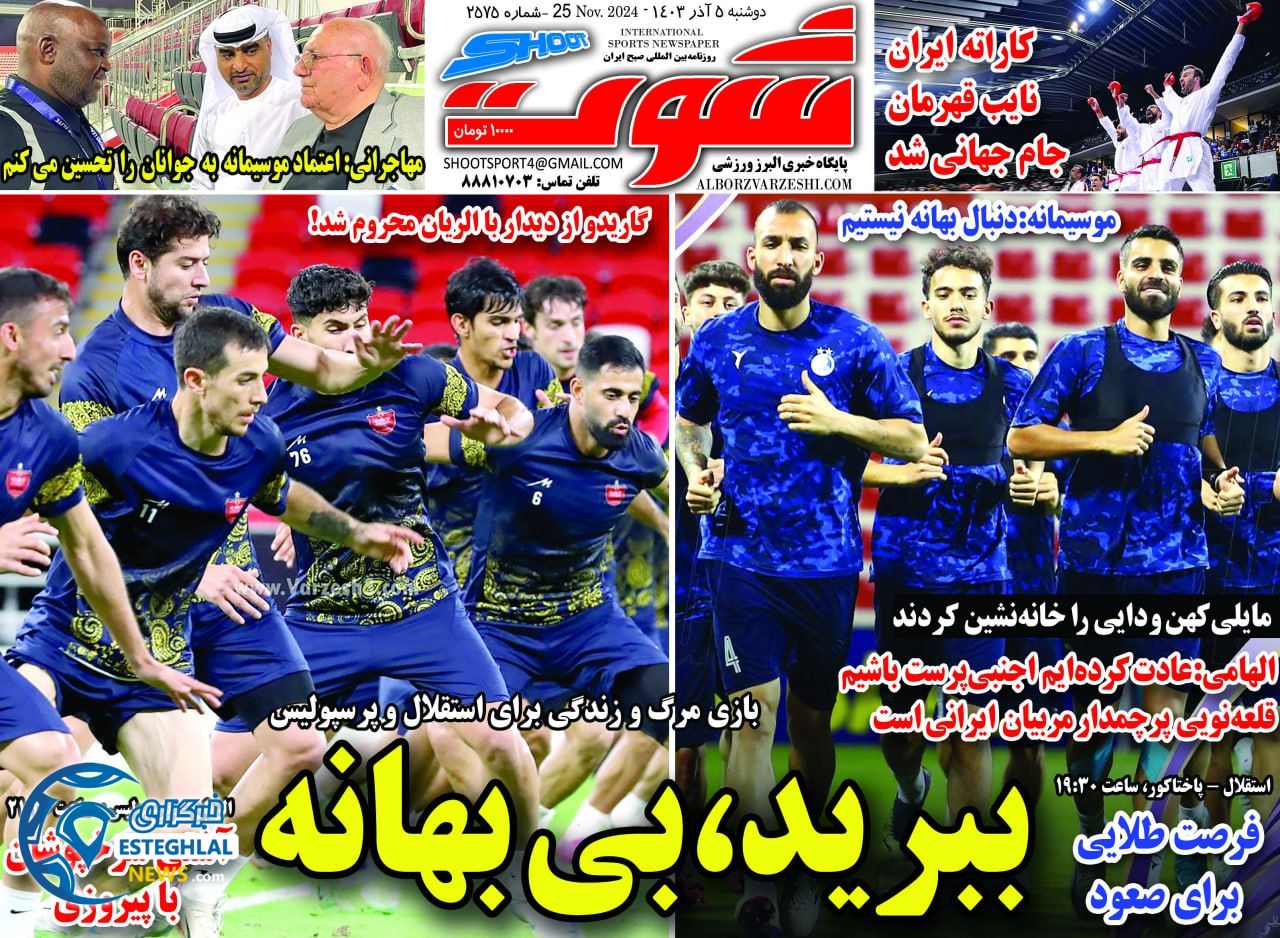 روزنامه شوت دوشنبه 5 آذر 1403    