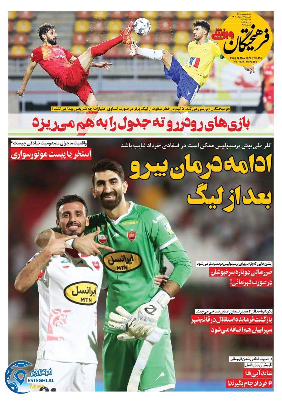 روزنامه فرهیختگان ورزشی پنجشنبه 27 اردیبهشت 1403       