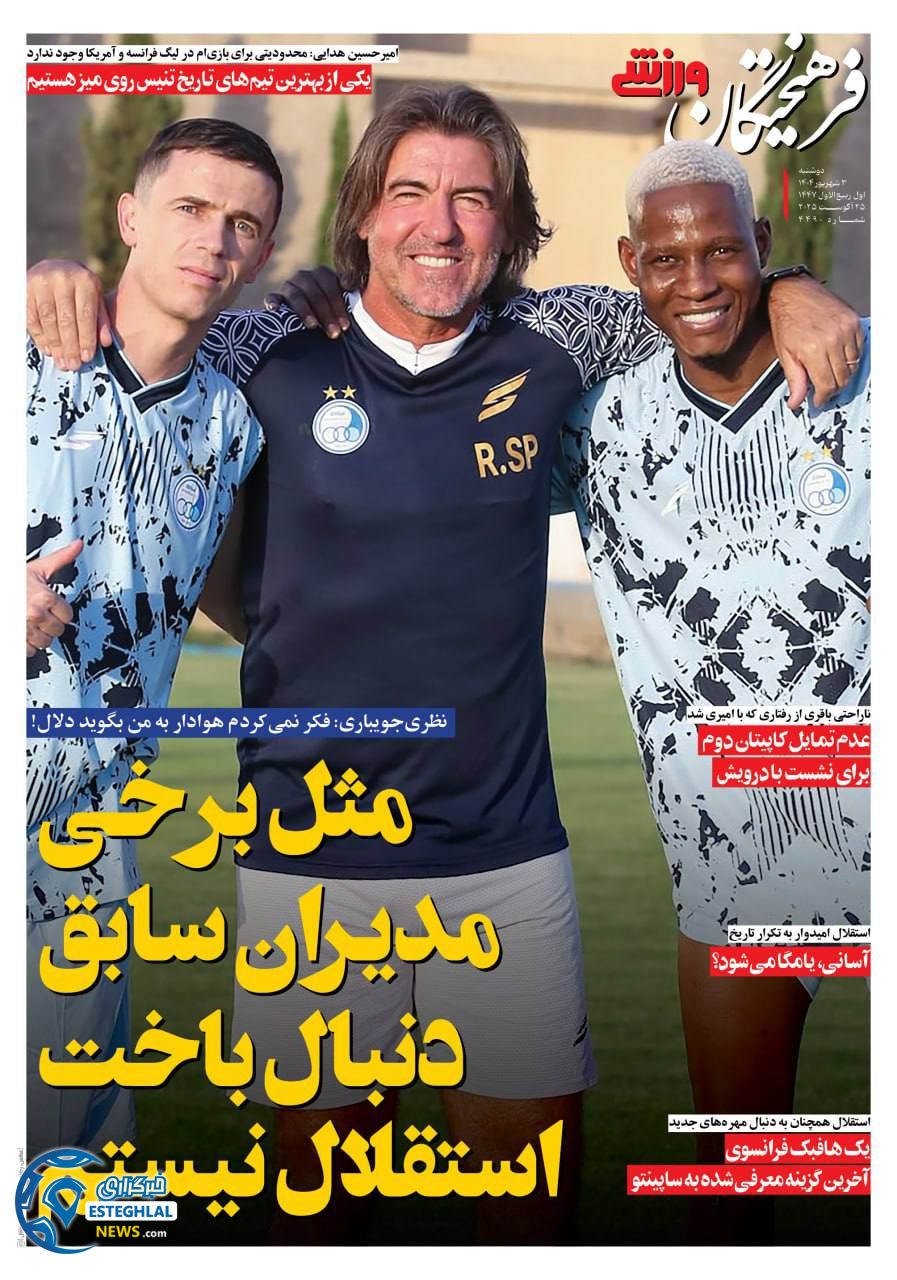 روزنامه فرهیختگان ورزشی دوشنبه 3 شهریور 1404  