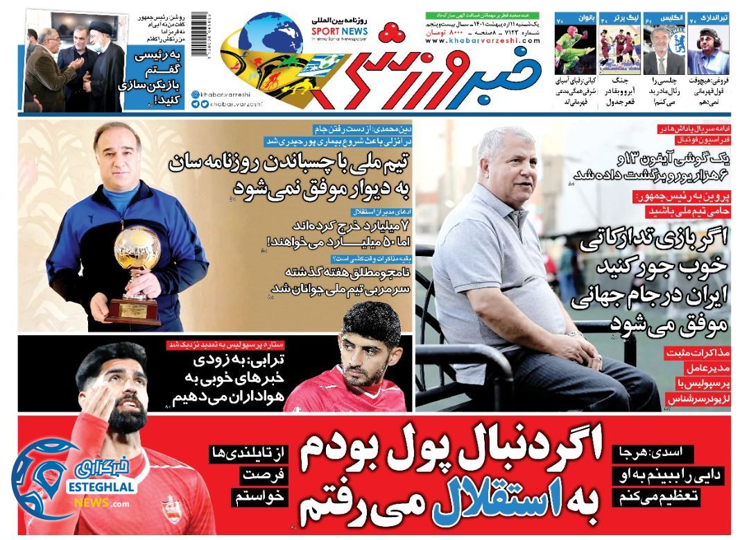 khaba1111روزنامه خبر ورزشی یکشنبه 11 اردیبهشت 1401 