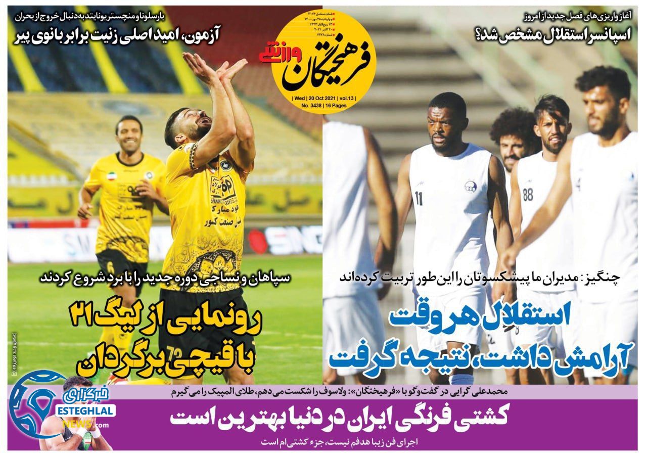روزنامه فرهیختگان ورزشی چهارشنبه 28 مهر 1400   