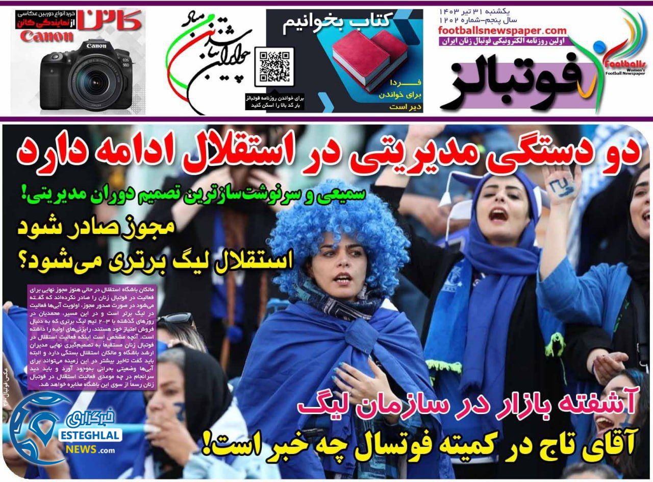 روزنامه فوابالز یکشنبه 31 تیر 1403      