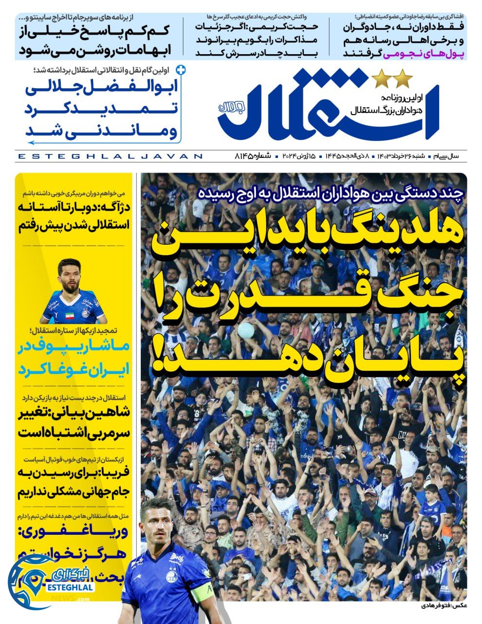 روزنامه استقلال جوان شنبه 26 خرداد 1403   