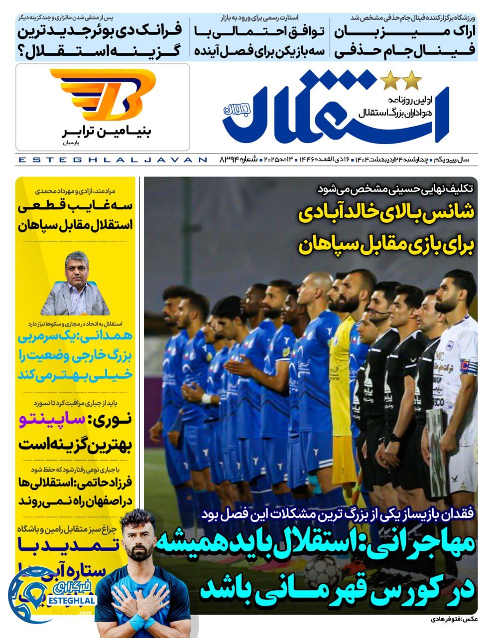 روزنامه استقلال جوان چهارشنبه 24 اردیبهشت 1404          