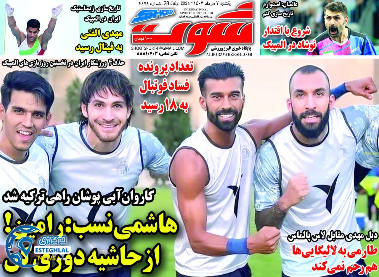 روزنامه شوت یکشنبه 7 مرداد 1403    